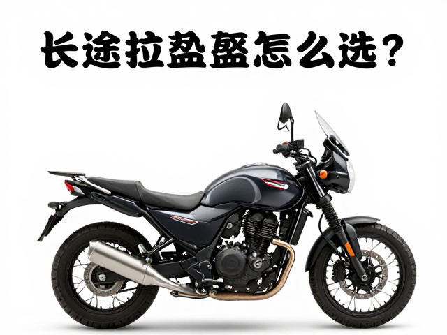 长途拉力盔怎么选？巡航摩托车骑行安全与舒适指南