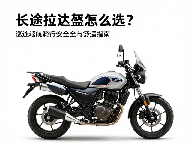 长途拉力盔怎么选？巡航摩托车骑行安全与舒适指南