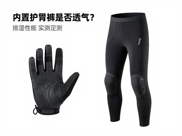 骑行手套配内置护具裤是否透气？排湿性能实测与选购指南
