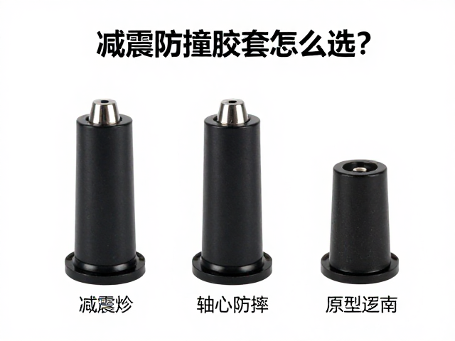 减震防撞胶套怎么选？轴心防摔棒搭配指南，精准匹配车型年份不踩雷