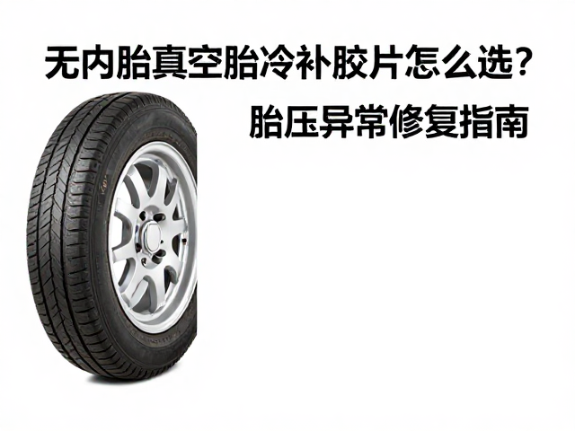 无内胎真空胎冷补胶片怎么选？胎压异常修复指南