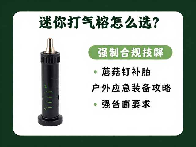 迷你打气棒怎么选？蘑菇钉补胎，户外应急装备全攻略