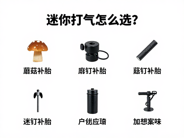 迷你打气棒怎么选？蘑菇钉补胎，户外应急装备全攻略