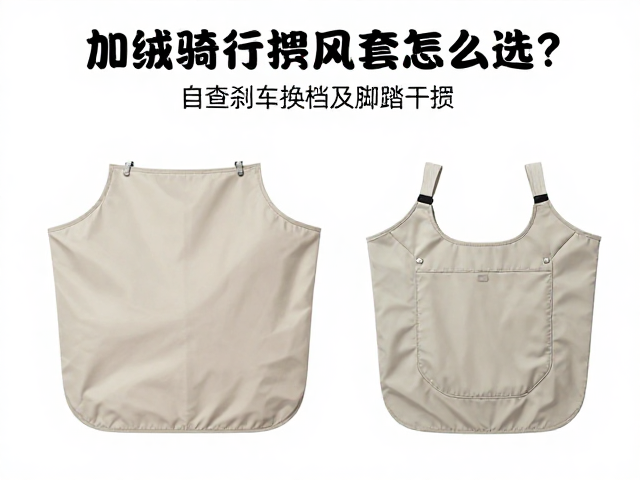 加绒骑行挡风套怎么选？自查刹车换挡及脚踏干涉，安全骑行指南