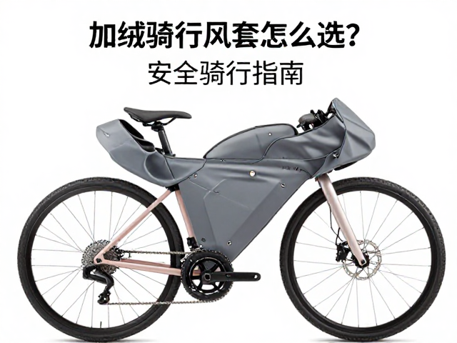加绒骑行挡风套怎么选？自查刹车换挡及脚踏干涉，安全骑行指南