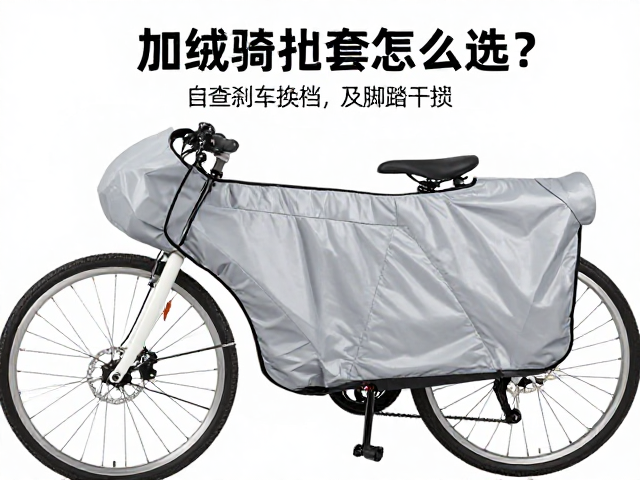 加绒骑行挡风套怎么选？自查刹车换挡及脚踏干涉，安全骑行指南