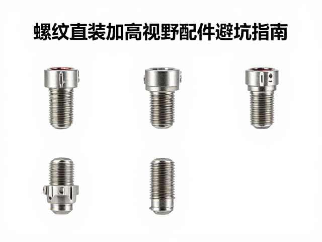 螺纹直装加高视野配件怎么选？耐腐蚀材质避坑指南