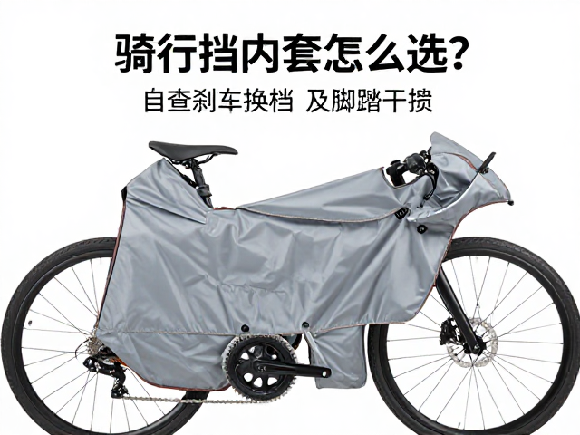 加绒骑行挡风套怎么选？自查刹车换挡及脚踏干涉，安全骑行指南