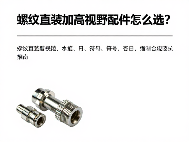 螺纹直装加高视野配件怎么选？耐腐蚀材质避坑指南