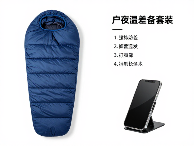 昼夜温差适配套装，睡袋，手机防震支架，户外露营全能装备清单