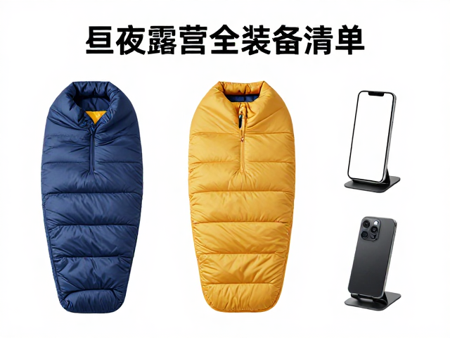 昼夜温差适配套装，睡袋，手机防震支架，户外露营全能装备清单