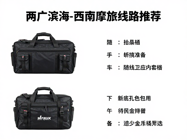 两广滨海与西南跨省摩旅线路推荐，附随车工具包清单