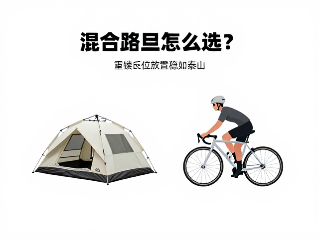 混合路况骑行攻略，轻量帐篷怎么选？重物低位放置稳如泰山