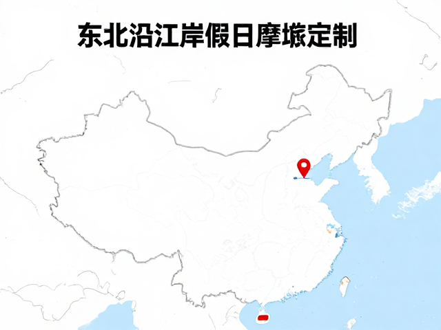 东北沿江边境摩旅路线定制，避开口岸节假日拥堵攻略