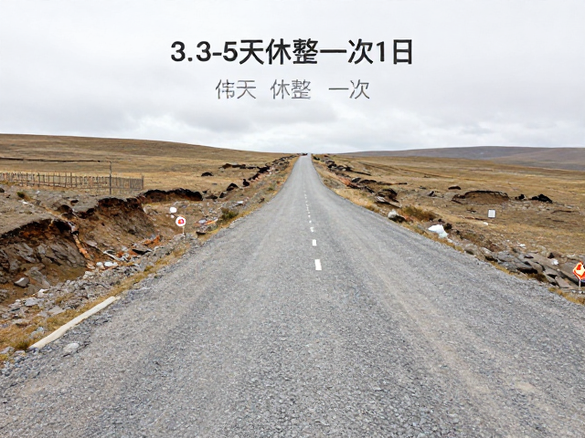 高原循序渐进，碎石非铺装路自驾指南，每3-5天休整一次
