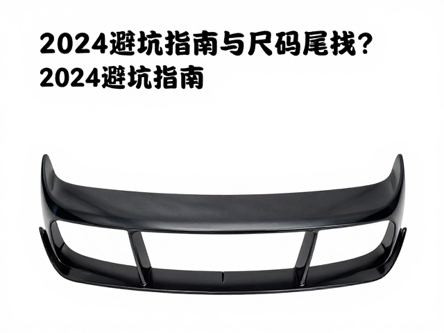 尾翼配件下巴罩内衬尺码怎么选？2024避坑指南与选购技巧