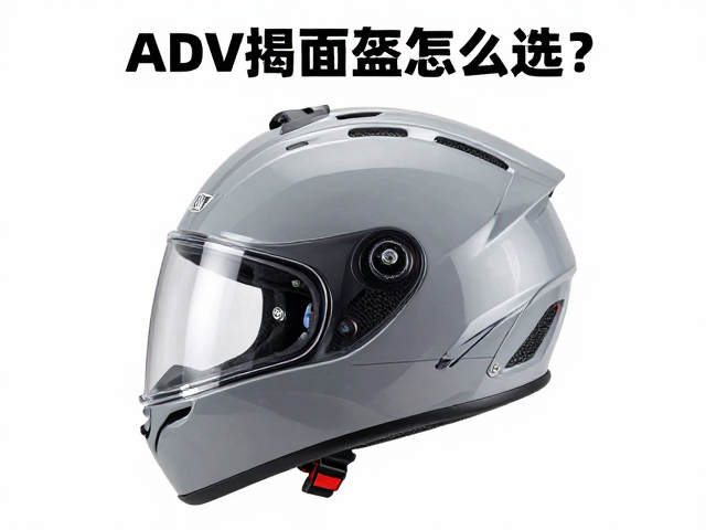 ADV揭面盔怎么选？翻转头盔风沙防护全攻略，骑行更舒适