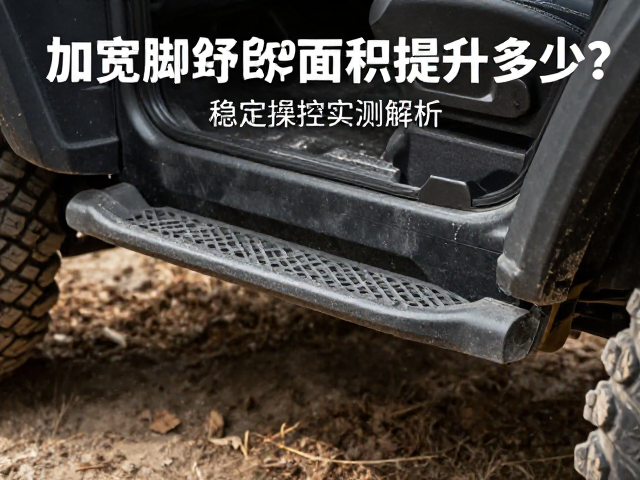 越野玩家必看，加宽脚踏面积提升多少？稳定操控实测解析