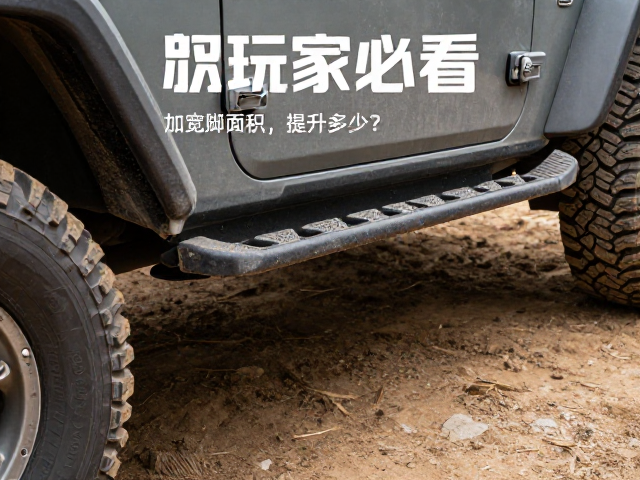 越野玩家必看，加宽脚踏面积提升多少？稳定操控实测解析