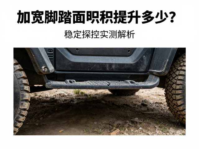 越野玩家必看，加宽脚踏面积提升多少？稳定操控实测解析