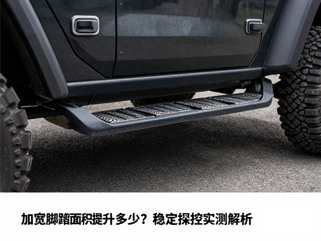 越野玩家必看，加宽脚踏面积提升多少？稳定操控实测解析