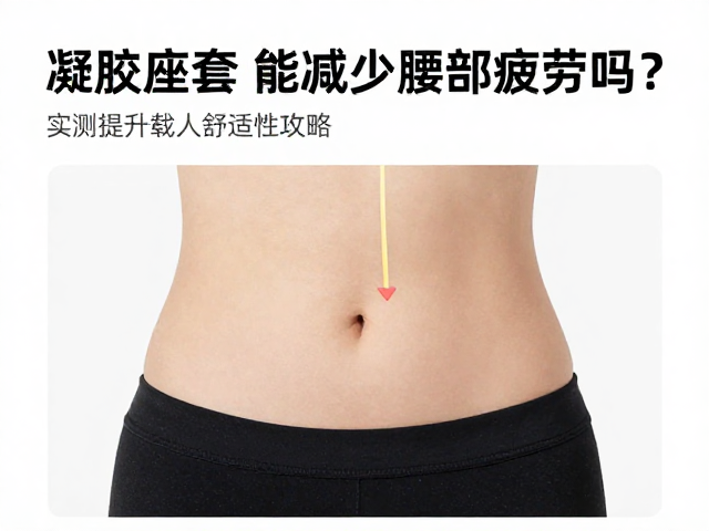 凝胶座套能减少腰部疲劳吗？实测提升载人舒适性攻略