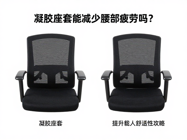 凝胶座套能减少腰部疲劳吗？实测提升载人舒适性攻略