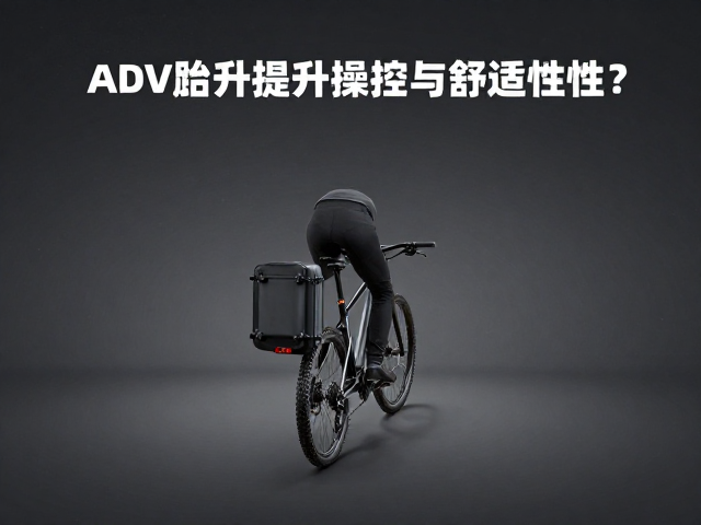 ADV探险车站姿骑行，后置脚踏板如何提升操控与舒适性？