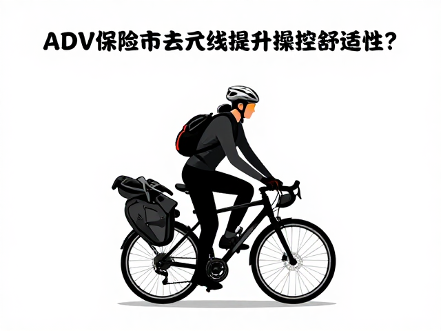 ADV探险车站姿骑行，后置脚踏板如何提升操控与舒适性？