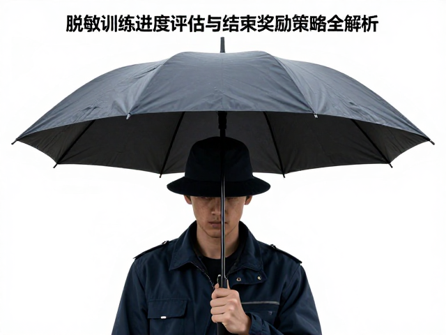 雨伞帽子脱敏训练进度评估与结束奖励策略全解析