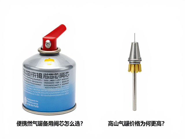 便携燃气罐备用阀芯怎么选？高山气罐价格为何更高？