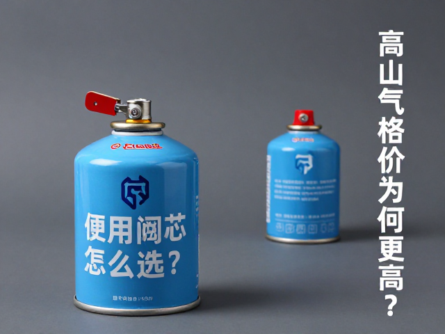便携燃气罐备用阀芯怎么选？高山气罐价格为何更高？