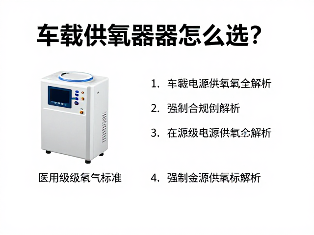 车载供氧器具怎么选？医用级氧气标准与车载电源供氧全解析