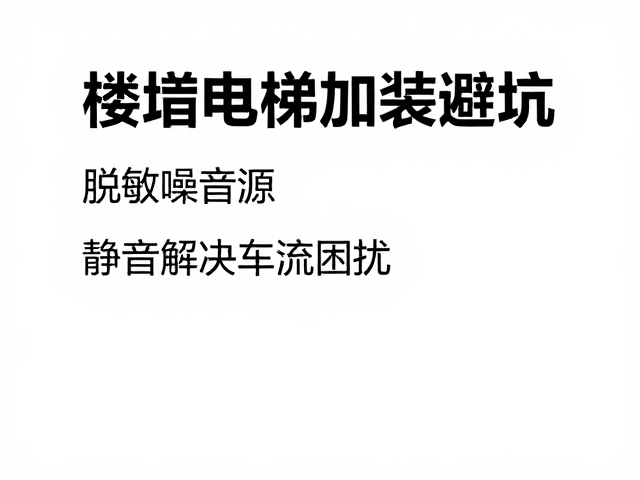 避坑指南：从设计到验收的关键环节