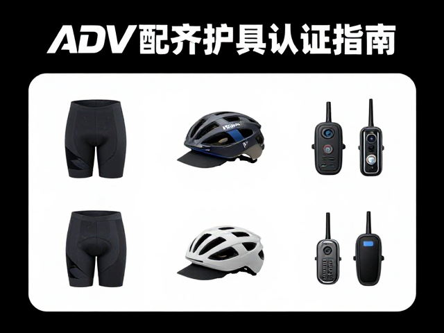 ADV骑行玩家必看，千里出行配齐套件与护具认证指南