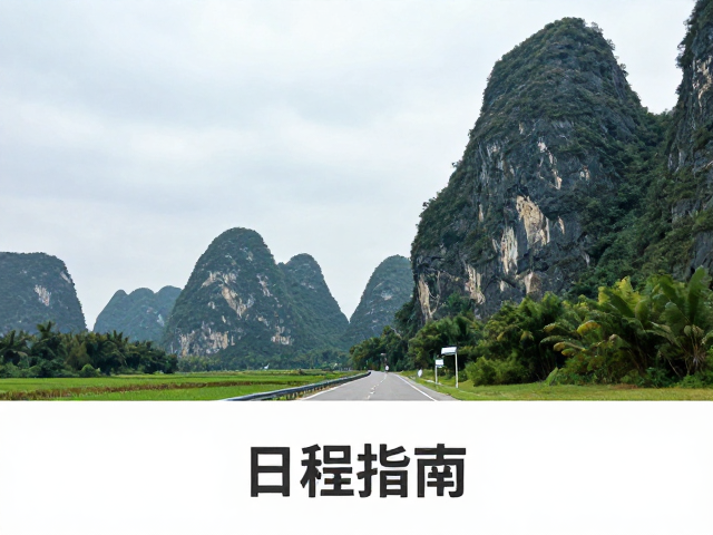 喀斯特地貌骑行，滨海公路巡航，日行程规划指南