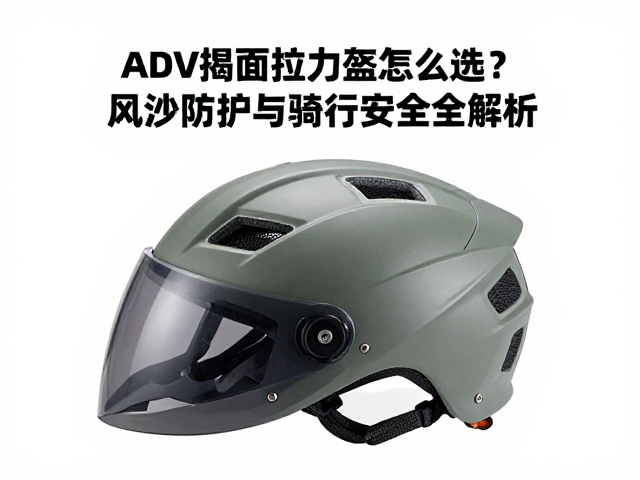 ADV揭面拉力盔怎么选？风沙防护与骑行安全全解析