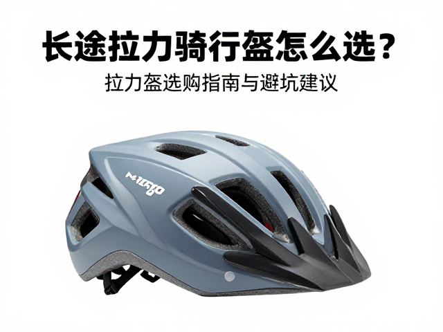 长途拉力骑行头盔怎么选？拉力盔选购指南与避坑建议