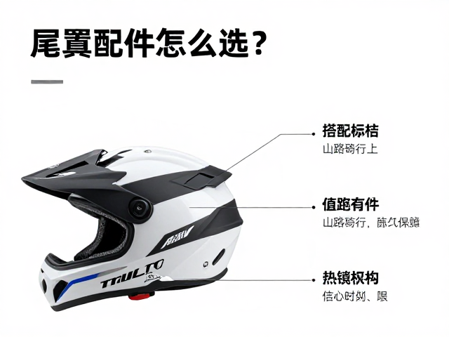尾翼配件怎么选？山路骑行与越野盔搭配指南