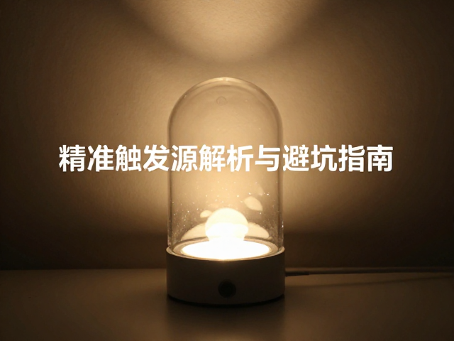 小夜灯闪光灯光影脱敏，精准触发源解析与避坑指南