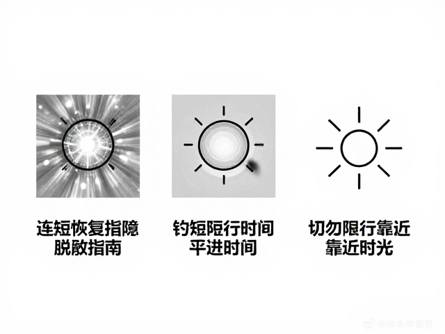 闪光灯光影脱敏指南，缩短恢复平静时间，切勿强行靠近光源