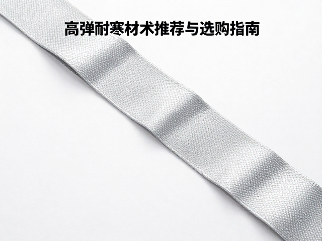 PVC反光绑带低温变硬怎么解？高弹耐寒材质推荐与选购指南