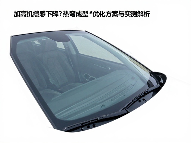 加高风挡后夏季通风感下降？热弯成型优化方案与实测解析