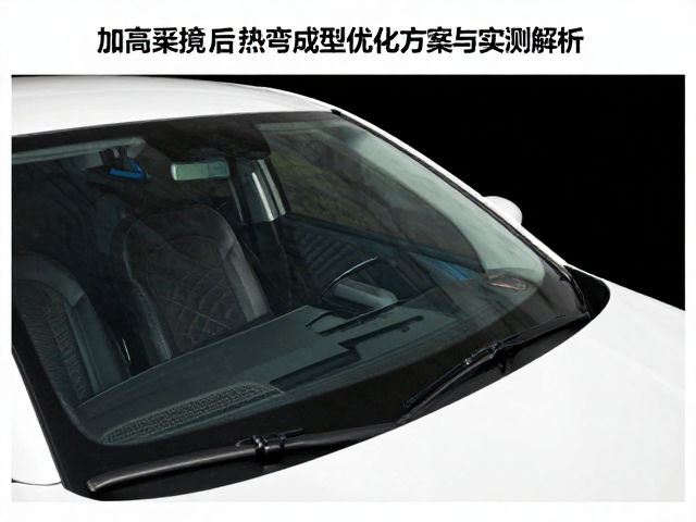 加高风挡后夏季通风感下降？热弯成型优化方案与实测解析