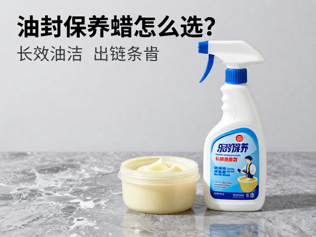 油封保养蜡怎么选？搭配去油污清洁喷剂与长效链条蜡，养护更持久