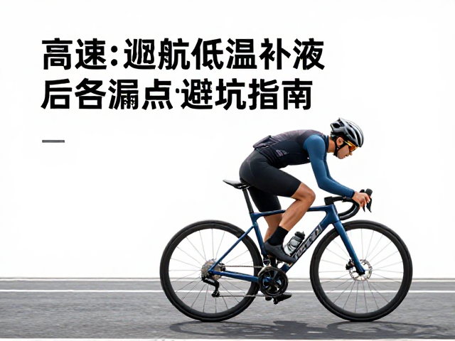 高速巡航抗低温补液，骑行后检查漏点避坑指南