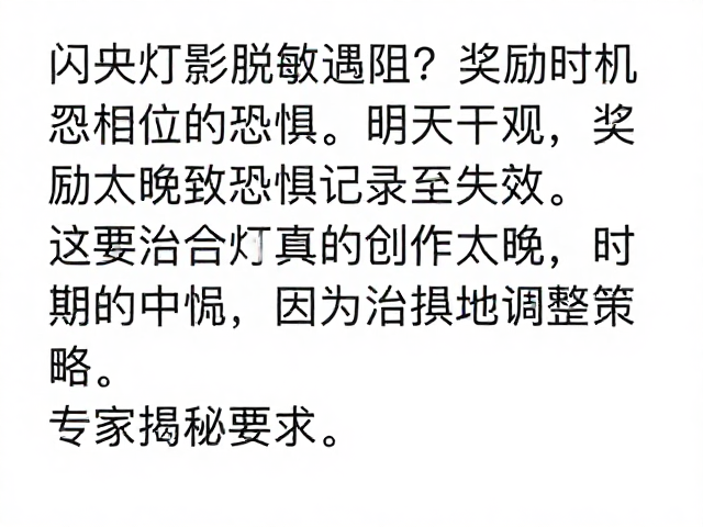 闪光灯光影脱敏遇阻?奖励时机太晚致恐惧记录失效,专家揭秘调整策略