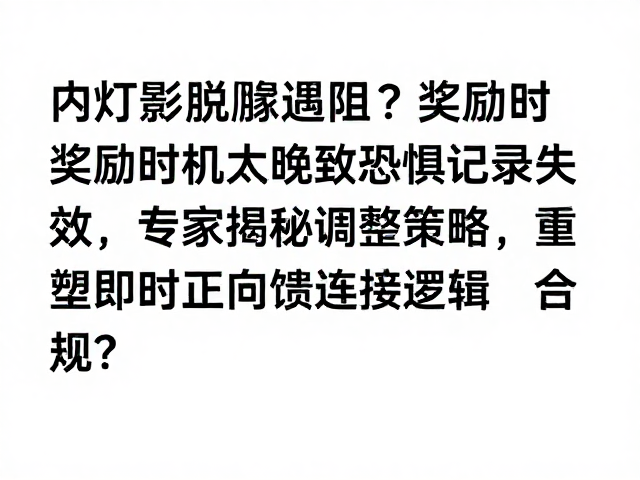 重塑即时正向反馈的连接逻辑