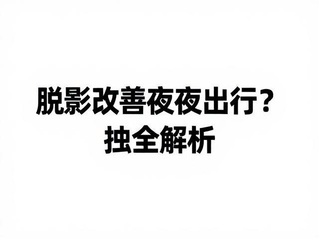 闪光灯光影脱敏如何改善夜间出行?触发源全解析