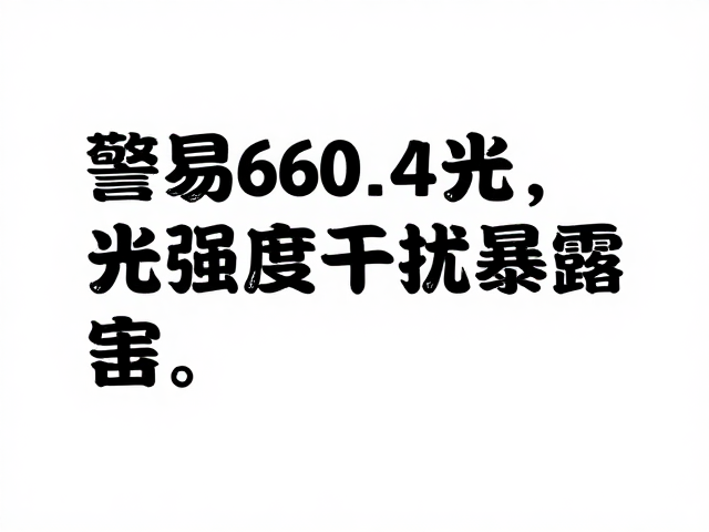 警惕低强度光源暴露,闪光灯光影脱敏与家庭反光源的隐形危害